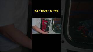 토레스 테일램프 탈거방법 #shorts