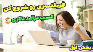 فریلنسری در ایران: از کجا شروع کنیم و چقدر می‌توانیم درآمد داشته باشیم؟