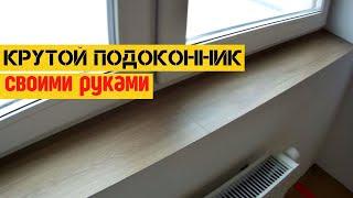 Крутой Подоконник Из Обрезков Ламината | How to Make a Cool Window Sill