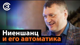 Ниеншанц и его автоматика. Дмитрий Новиков, компания "Ниеншанц-Автоматика"