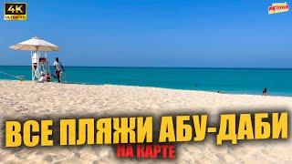 ВСЕ ПЛЯЖИ АБУ-ДАБИ  На карте (4K Ultra HD)