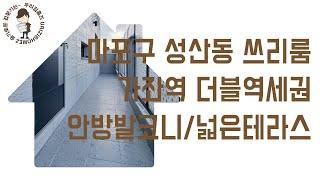 성산동 테라스 신축빌라 쓰리룸 #신축 #빌라 #고급빌라 매매 마포구 부동산 가좌역 역세권 신혼 집 갭투자 추천