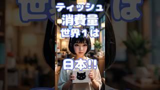 ティッシュ使用量世界1 は日本！　　#日常雑学 #役に立つ雑学    #豆知識シリーズ  #1分雑学  #雑学