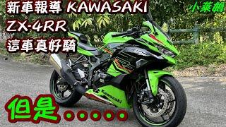 新車報導 KAWASAKI ZX-4RR 這車真好騎 但是 . . . . .