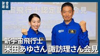 「宇宙の魅力を伝えたい」宇宙飛行士認定の米田あゆさん、諏訪理さんが会見で抱負