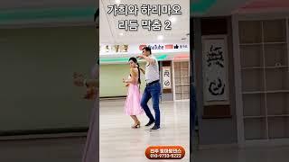 리듬 막춤 2  Korean socialdance