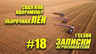 #18 Уборка льна. Выбираем способы комбайнирования льна. Прямое или раздельное комбайнирование льна?