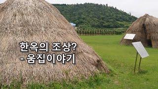 나만 몰랐던 한옥이야기 #8 - 한옥의 조상? 움집이야기