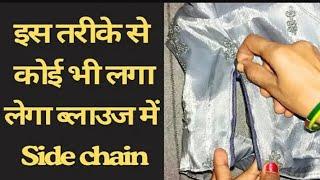 blouse m side zip kaise lagaye // how to attach side chain in blouse // आसान तरीके से