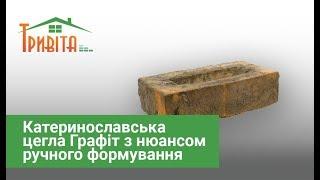 Катеринославська цегла Графіт з нюансом ручного формування