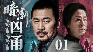 Pursuit mission 01 | Chinese drama |Chen JianBin , Xi MeiJuan