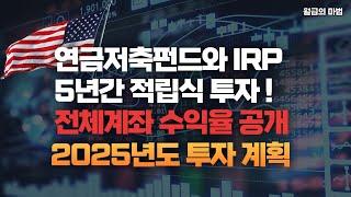 연금저축펀드와 IRP 5년간 적립식 투자 계좌 공개 및 2025년도 투자 계획