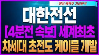 [대한전선 대원전선 가온전선 LS일렉트릭 주가전망][4분전 속보] 세계최초 차세대 초전도 케이블 개발