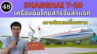 EP48 - Shanghai Y10 ความล้มเหลวที่สวยงาม เครื่องบินโดยสารจีนลำแรกในประวัติศาสตร์ | BallBinTH