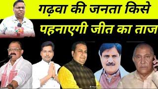 गढ़वा विधानसभा की जनता किसे पहनाएगी जीत का ताज! Garhwa Drishti Jharkhand Election 2024, गढ़वा दृष्टि