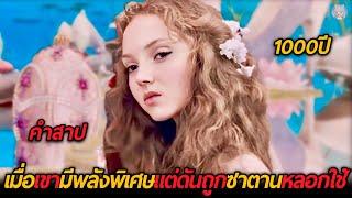 เมื่อเขามีพลังวิเศษสร้างโลกแห่งจินตนาการได้..แต่ดันถูกซาตานหลอกใช้