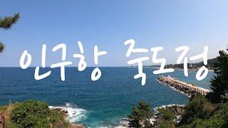 인구항 죽도정, 강원도 양양군 전망좋은 전망대와 정자가 있는 방파제 배 낚시꾼들이 많이 찾는 곳, Jukttojeong