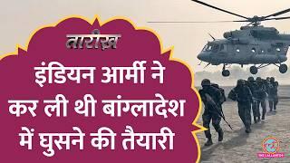 Sheikh Hasina को बचाने के लिए जब Bangladesh में घुसने वाली थी Indian Army | Tarikh Ep.774