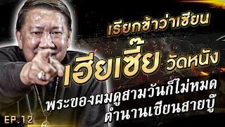 "เซี๊ย วัดหนัง" พระของผมดูสามวันก็ไม่หมด ตำนานเซียนสายบู๊ #เรียกข้าว่าเซียน | [Koboykrush]