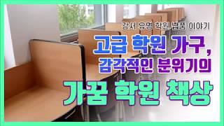 고급 학원 가구, 감각적인 분위기의 가꿈 학원 책상 - 강서 유명 학원