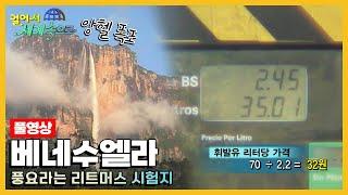 [옛날 걸어서세계속으로Full] '베네수엘라' Trip to Bolivarian Republic of Venezuela (KBS_20080524)