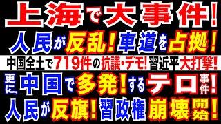 2024/11/24 中国最大の経済都市・上海で大規模抗議　一時車道を占拠。中国で相次ぐ抗議・デモ! 上半期だけで719件=習近平政権への不満が噴出。揺らぐ、習近平・一強体制