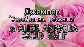 Вязание.  - ДЖЕМПЕР "Серебряные россыпи"  из  ALIZE ANGORA GOLD SIMLI. Готовая работа июня. Обзор.