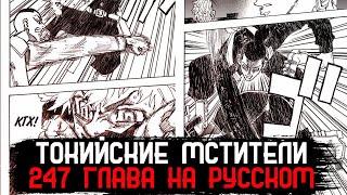 ЧИТАТЬ 247 ГЛАВУ ТОКИЙСКИЕ МСТИТЕЛИ НА РУССКОМ 