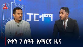 የቀን 7 ሰዓት አማርኛ ዜና… ጥቅምት 22/2017 ዓ.ምEtv | Ethiopia | News zena