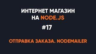 Интернет-магазин на Node.JS. Отправка заказа менеджеру и клиенту