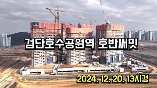 2024. 12. 20. 검단호수공원역 호반써밋