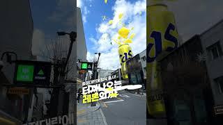 [화제] 가로수길에 카스 레몬 스퀴즈 터져 나와