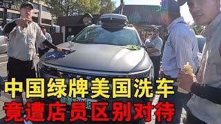 开中国绿牌在美国洗车，竟遭店员区别对待【大橙子闯地球】