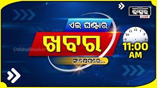 ଏହି ଘଣ୍ଟାର ଗୁରୁତ୍ୱପୂର୍ଣ୍ଣ ଖବର ସଂକ୍ଷେପରେ...Headlines 11AM | 25th October 2024 | Odisha Bhaskar