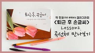 [퇴근 후 손글씨] 레슨2. 곡선체 만나보기!독학캘리 한 권으로 가능!