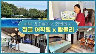 세부 가족연수 리조트에서 한달살기 ! 정글 어학원 x 탐불리 리조트 시설 보고 왔어요