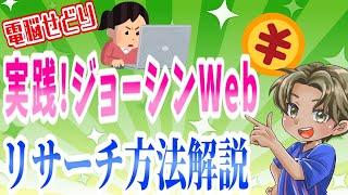 【電脳せどり】実践！ジョーシンweb リサーチ！！