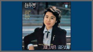 그때 그 사람 - 심수봉 / (1978) (가사)