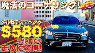 乗り心地良いだけじゃない！　メルセデス・ベンツ S580 に ラブカーズTV 河口まなぶ が試乗。想像以上に高い一体感ある走りに、改めて感心する！