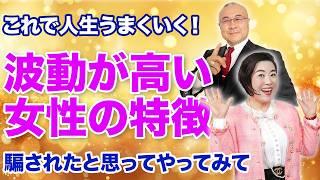 【即実践で効果絶大】波動をどんどん上げる人の表情とは！？@木村れい子の開運福顔チャン #木村れい子  #櫻庭露樹 #小野マッチスタイル邪兄  #波動