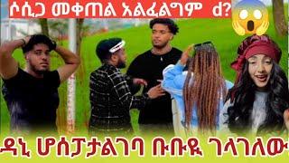 ዳኒ ያለበትሆኒታ ገላገለው ቡቡዪ የሶሲ አሰድጋጨ ውሳኒ!!