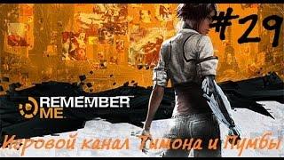 Remember me #29 - Долгожданная встреча