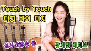 Touch by Touch (Joy) - 월요일부터 고고장 가볼까? 유로댄스 추억의롤라장 강지민 실시간 라이브방송중 영상, Kang jimin