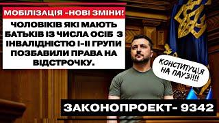 ️ЧОЛОВІКІВ ЯКІ МАЮТЬ БАТЬКІВ З ІНВАЛІДНІСТЮ І-ІІ гр. ПОЗБАВИЛИ ПРАВА НА ВІДСТРОЧКУ!