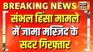 Sambhal की Jama Masjid के सदर और Advocate Zafar Ali गिरफ्तार | Sambhal Violence | Breaking News