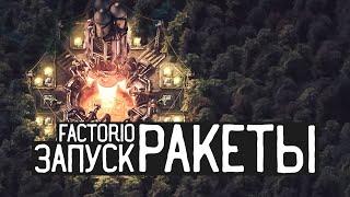 FACTORIO / Запуск ракеты