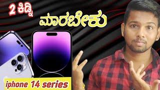 iphone 14 series full details in kannada || kannada tech logic