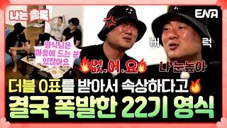 [#나는솔로] 짜장면 먹어서 잔뜩 화난 22기 영식아직 첫 날인데 왜 그렇게 화내고 그래요 | EP165 | ENA채널 | 나는 SOLO | 수요일 밤 10시 30분