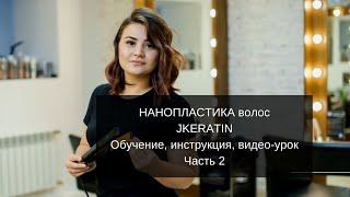Нанопластика волос JKERATIN. Обучение, инструкция, видео-урок 2. Бесплатная доставка