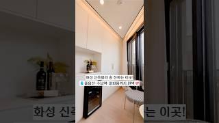 [화성시 우정읍 신축빌라] NO.816 고급감성 풀옵션 빌라! 수납력·알파룸·드레스룸까지 완벽한 실속형 구성｜화성신축빌라